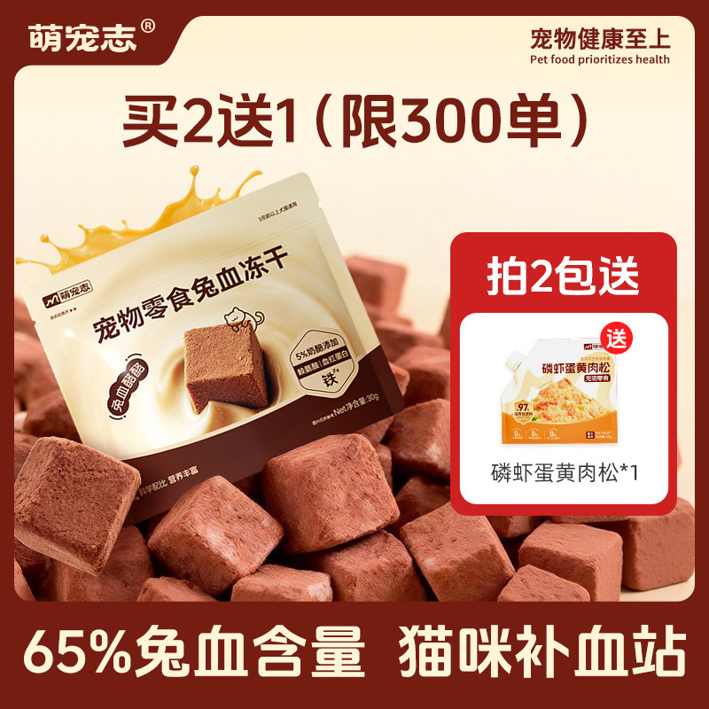 萌宠志兔血酪酪冻干猫咪犬猫通用幼猫孕猫怀孕产后营养补血猫零食,宠物/宠物食品及用品,猫冻干零食,淘宝优惠券,粉丝福利购,淘宝优惠卷