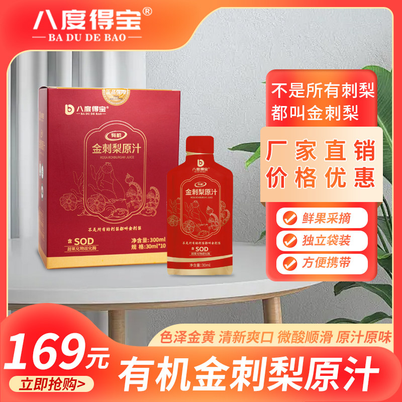 【年货专享】八度得宝有机金刺梨原汁30mL*10袋贵州特产维C果汁