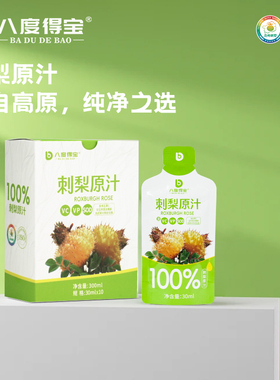 (立减)八度得宝刺梨汁30mL*10袋刺梨原汁VC果汁饮品饮料刺梨原浆