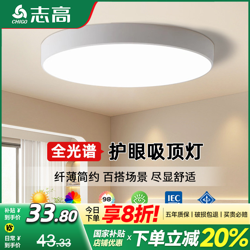 志高全光谱LED卧室灯护眼吸顶灯