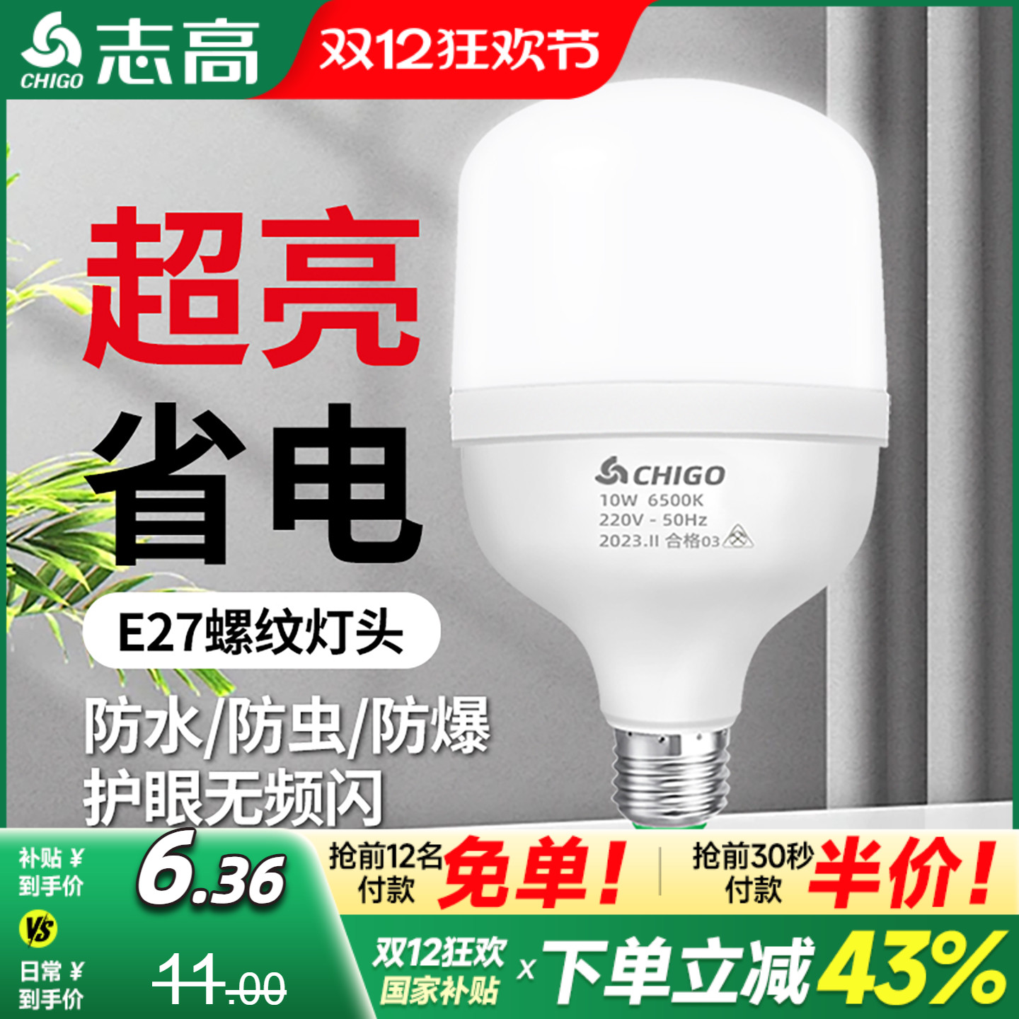 志高超亮节能护眼E27螺口灯泡