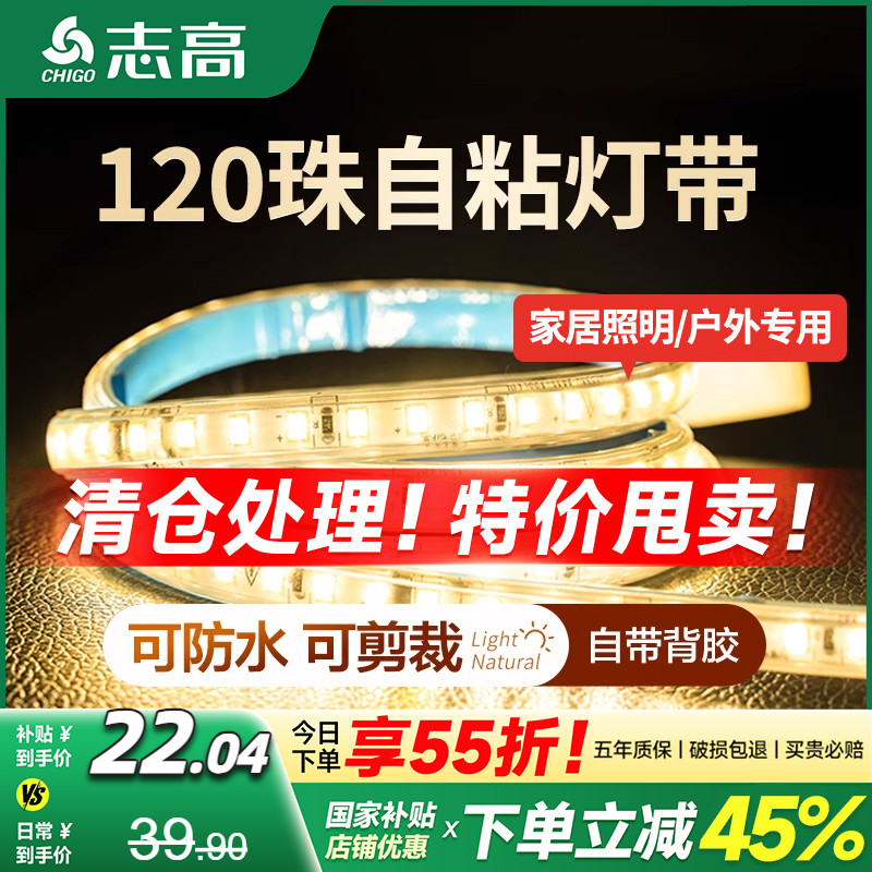 志高10cm任剪自粘款特亮灯带