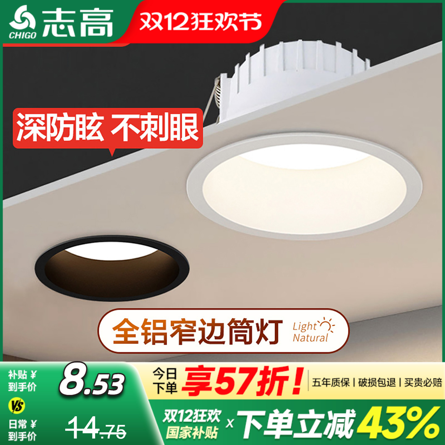 志高家用客厅嵌入式防眩筒灯孔灯