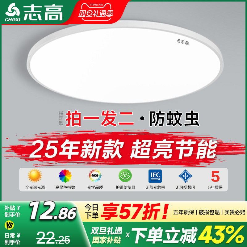 志高超亮全光谱卧室防蚊虫吸顶灯