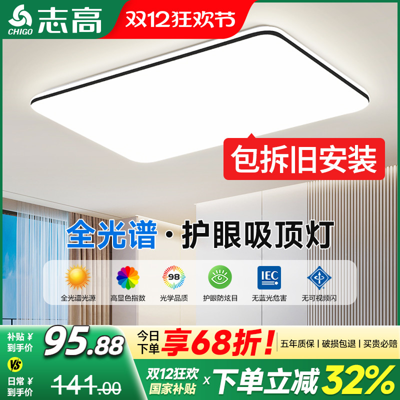 包拆旧安装志高全光谱护眼吸顶灯