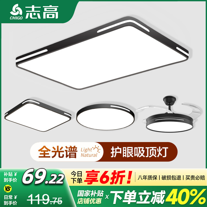 志高今日特价全光谱护眼吸顶灯