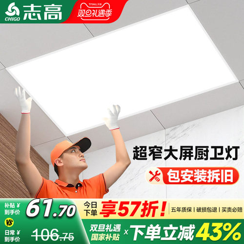 志高高亮光源超窄边框集成吊顶灯