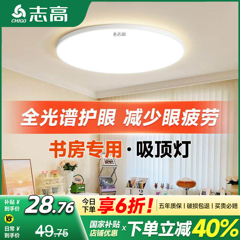 志高全光谱书房儿童护眼吸顶灯