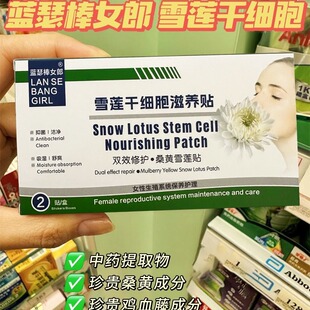 蓝瑟棒女郎雪莲干细胞滋养贴私处保养私密护垫保养贴直播爆款