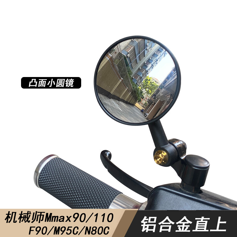 九号m90c机械师Mmax90/110小牛U2电动车G6T后视镜凸面反光