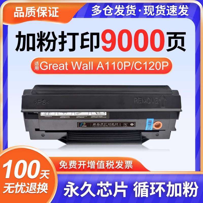 适用长城H101硒鼓Great Wall A110P/C120P打印机碳粉盒墨盒Great