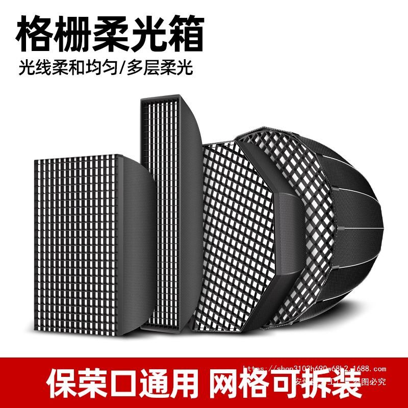 快装网格柔光箱格栅款蜂巢补光灯罩长条柔光箱摄影棚保荣卡口配件