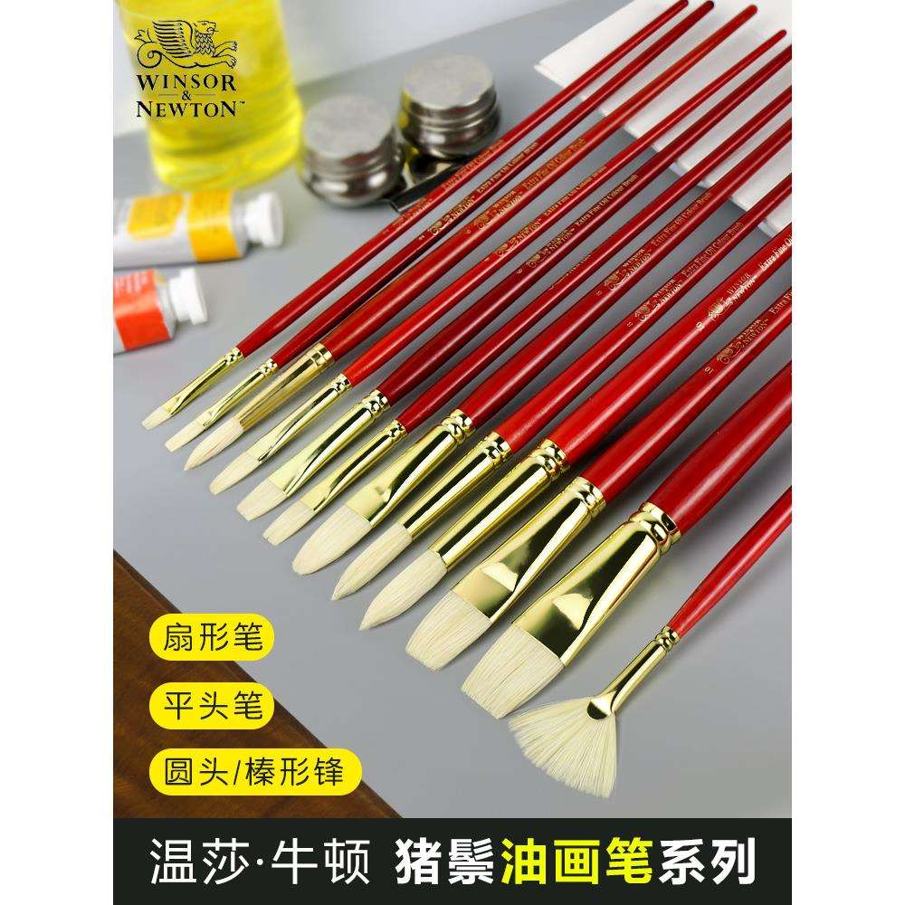 温莎牛顿油画笔猪鬃平头油画笔圆头尖头榛形峰画笔扇形笔画家专用