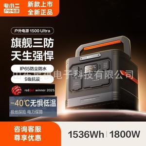 电小二户外电源1500Ultra 1800W大功率220V移动便携应急三防电源