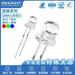 雾状LED电源指示灯珠二极管 透明 5.0MM圆头七彩带IC快闪 慢闪