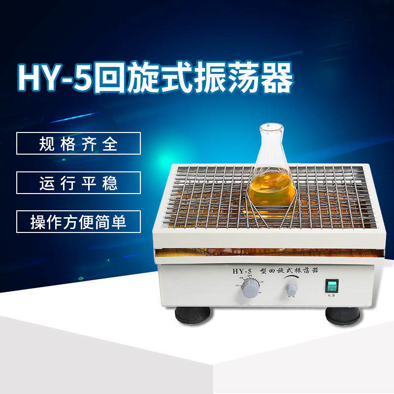 HY-5 HY-5A回旋式振荡器 无极调速振荡器摇床 梓桂牌回旋式振荡器