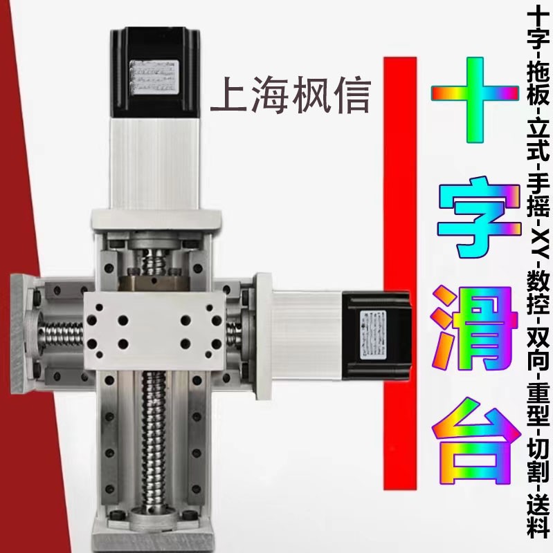 十字滑台两轴XY自动化数控台钻微型电动机床升降导轨往复重型模组