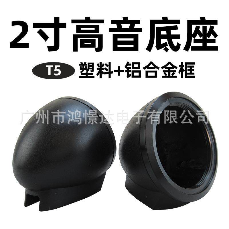 汽车音响喇叭座 T5 2寸塑料高音杯+铝合金框 免开孔底座