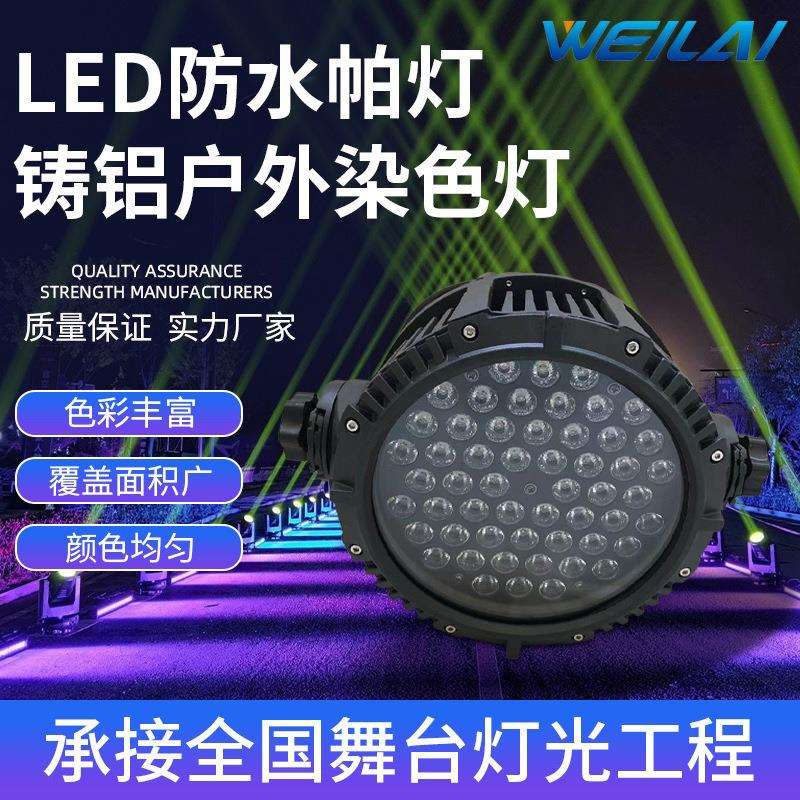 舞台灯光54颗LED3W防水帕灯户外染色灯RGBW大功率七彩灯婚庆演出