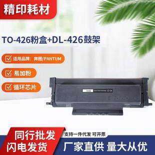 P3306DN墨盒M7115DN 426硒鼓鼓架 426粉盒P3016D 适用奔图TO
