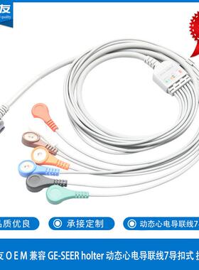 康尔友厂家直销兼容 GE-SEER holter动态心电导联线7导扣式抗干扰