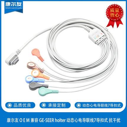 康尔友厂家直销兼容 GE-SEER holter动态心电导联线7导扣式抗干扰