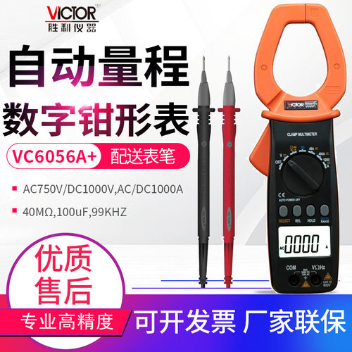 VICTOR胜利数字钳形表VC6056A+/B/C+/D/E自动量程电流钳型表表