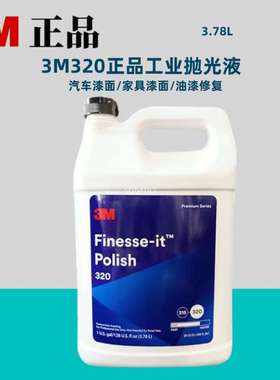 3M320抛光液52057抛光蜡汽车塑胶漆面抛光消除划痕雾影高光液研磨