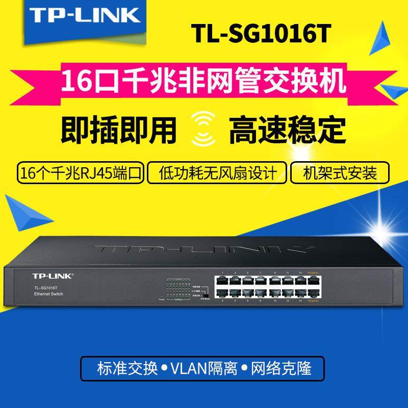 TP-LINK TL-SG1016T 16口全千兆交换机 机架式 网络监控1000M