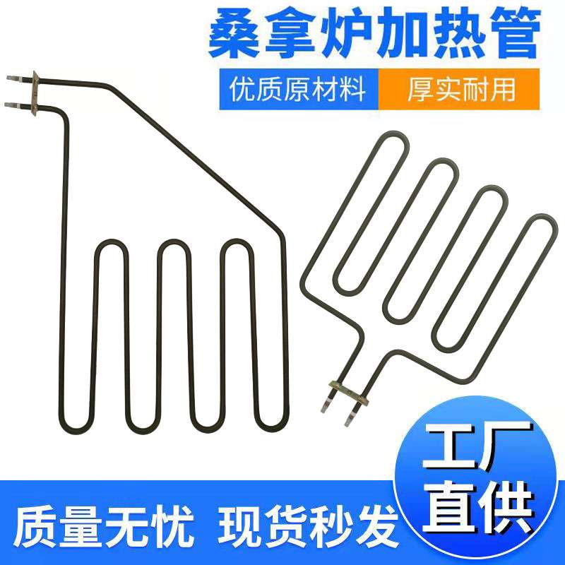 桑拿炉加热管电热管浴场干蒸炉汗蒸发热管桑拿房配件炉条炉丝干烧