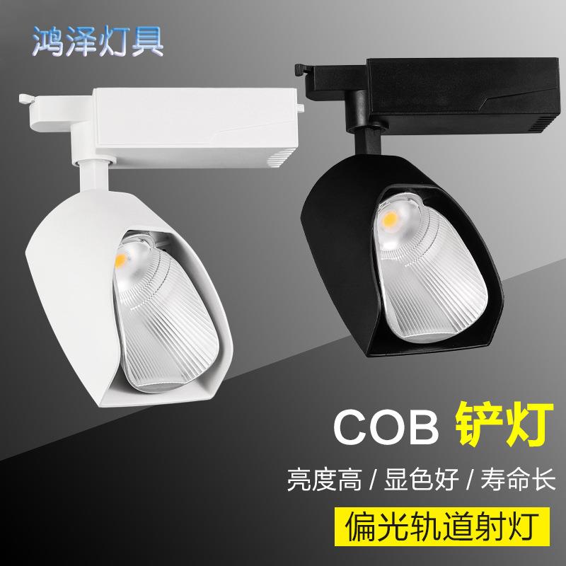 铲灯轨道灯led20W30W瓷砖展厅射灯散光偏光洗墙窗帘店铺led导轨灯