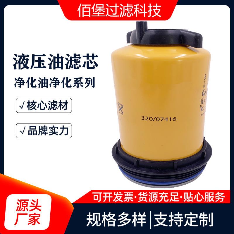 柴油滤芯320/07416燃油滤清器除油杂质 佰堡过滤