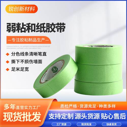 弱粘性和纸美纹胶带艺术乳胶漆遮蔽喷漆装修美缝美纹纸