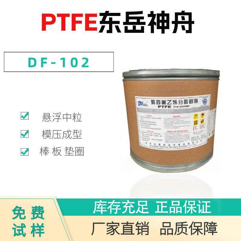 PTFE山东东岳DF-101DF-102挤出级管棒异型材中粒径悬浮粉耐高温