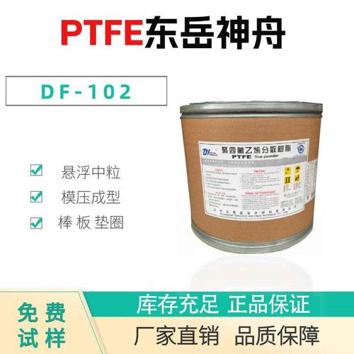 PTFE山东东岳DF-101DF-102挤出级管棒异型材中粒径悬浮粉耐高温