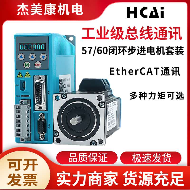 杰美康EtherCAT通讯2HSS458-EC驱动器57/60闭环步进电机2.2NM/3NM