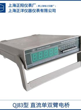 上海正阳QJ83 QJ83A QJ83-1AQJ83-1数字显示直流单臂电桥一级经销