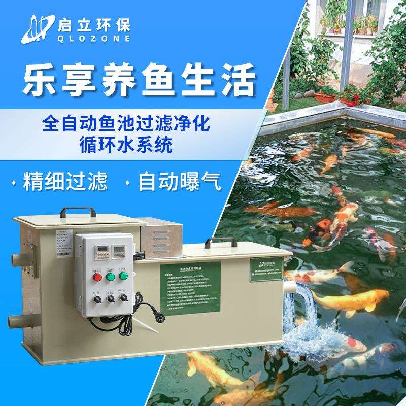 启立鱼池过滤器系统净化一体机微滤转鼓生化户室外景观鱼池过滤箱