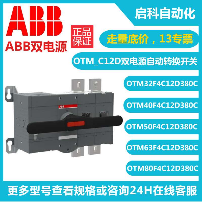 ABB OTM双电源自动转换开关OTM32F3C12D380C OTM50F3C12D380C