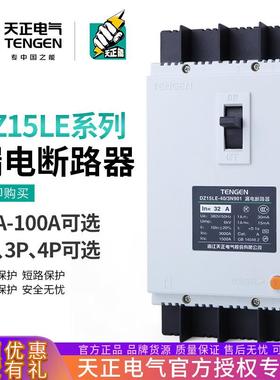 天正DZ15LE塑壳漏电保护断路器空气开关2P 3P 4P三相单相380V220V