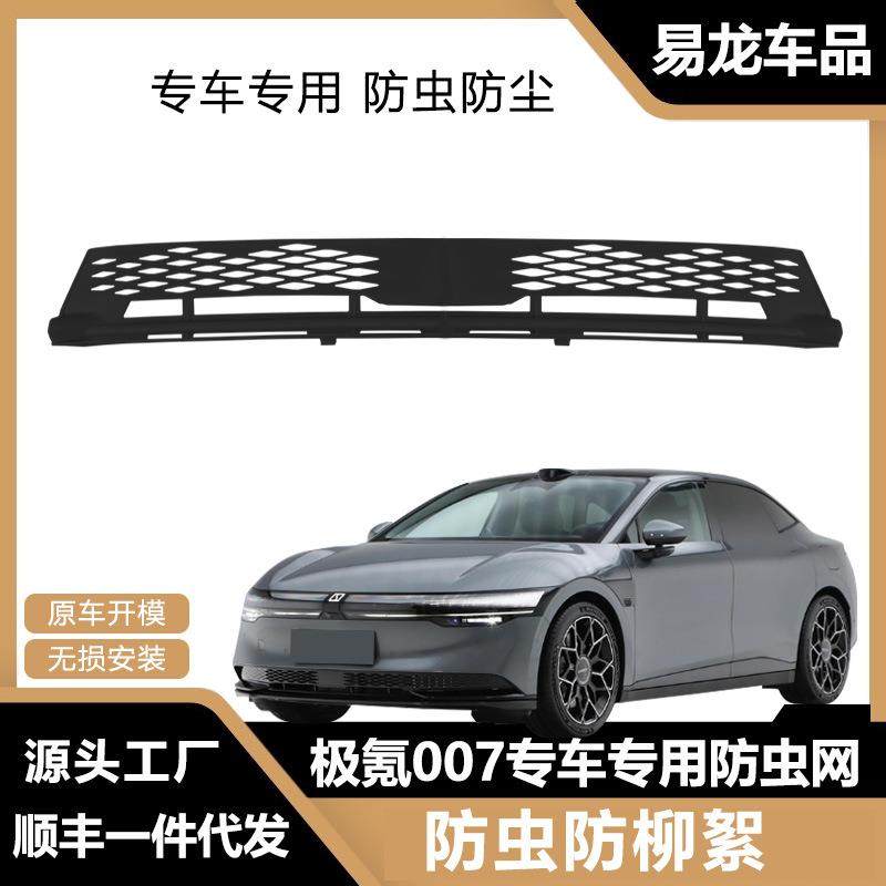 适用于极氪007防虫网汽车中网防护水箱保护升级配件用品卡扣快装