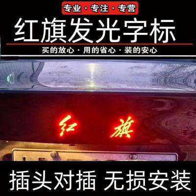 适配红旗发光字标H5H9EH7HS3E-QM5后备箱LOGO尾门车标灯贴LED改装
