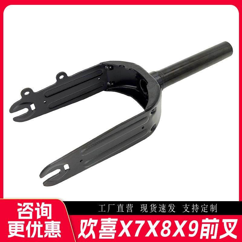 HX欢喜X7X8X9电动滑板车前叉前轮支架电动滑板车前叉套件通用配件