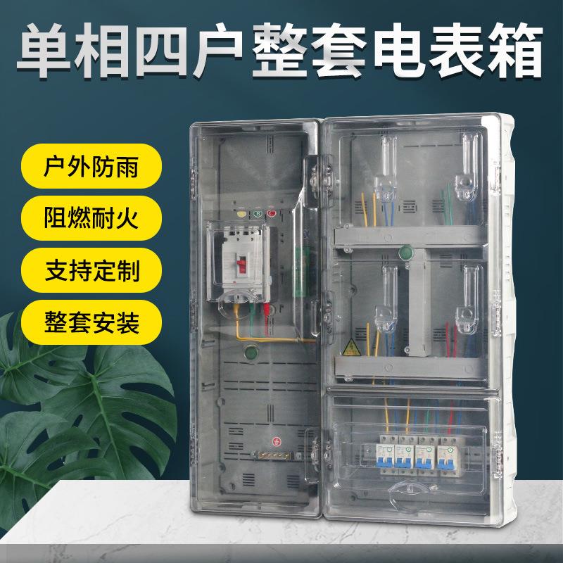 南网费控单相四户透明电表箱防雨插卡式预付费智能费控单相4位