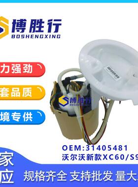 直售适用于沃尔沃新款XC60/S90汽油泵总成泵芯31405481元厂