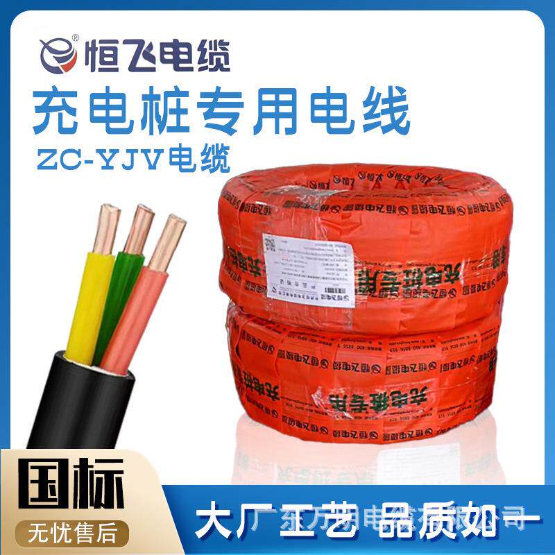 恒飞电缆国标充电桩专用线YJV3*6平方电力低压铜芯线充电桩专用线