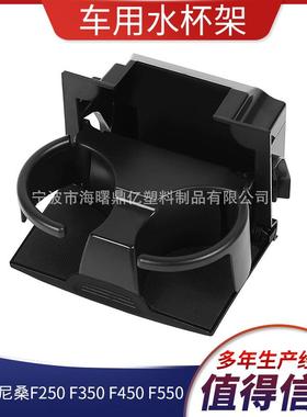 适用于尼桑F250F350F450F550杯架96965-ZP00C黑色杯架