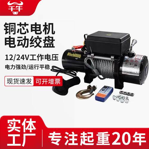 电动绞盘12V车载吊机越野车自救脱困器小型遥控24V电动葫芦便携式
