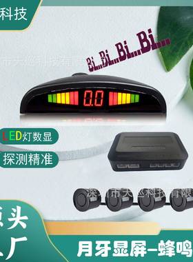 爆款LED数码蜂鸣月牙探4探倒车雷达LED倒车雷达BIBIBI声