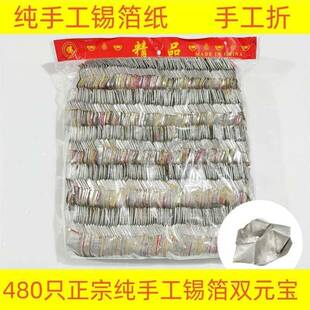 正宗纯手工锡箔手工折叠500只双胞胎飞机双元宝烧纸元宝双心银锭